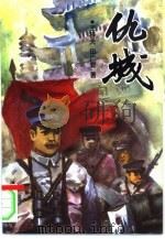 仇城   1995  PDF电子版封面  753062136X  王梓夫，田广智著 