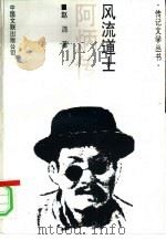 风流道士  阿炳传（1994 PDF版）