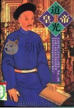 道光皇帝  上（1997 PDF版）