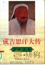 成吉思汗大传  第2部  天飙（1997 PDF版）