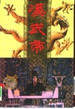 汉武帝  上下（1996 PDF版）