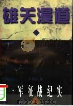雄关漫道  一军征战纪实  上   1996  PDF电子版封面  7503307854  许福芦著 