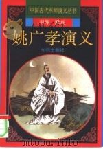 姚广孝演义（1997 PDF版）
