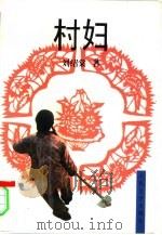 村妇   1997  PDF电子版封面  7020024211  刘绍棠著 