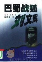 巴蜀战狐刘文辉（1999 PDF版）