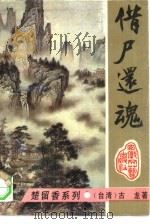 借尸还魂   1993  PDF电子版封面  7539609176  古龙著；罗立群责任编辑 