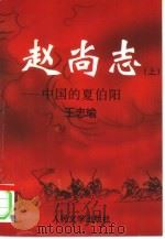 赵尚志  上（1997 PDF版）