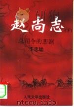 赵尚志  下  总司令的悲剧   1997  PDF电子版封面  7020023452  王忠瑜著 