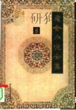 老舍小说全集  第8卷   1993  PDF电子版封面  7535409865  老舍著；舒济，舒乙编 