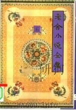老舍小说全集  第6卷（1993 PDF版）