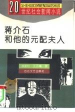 蒋介石和他的元配夫人（1994 PDF版）