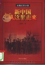 新中国从这里走来  长篇纪实小说（1999 PDF版）