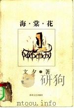 海棠花   1997  PDF电子版封面  7531318121  文夕著；李红强责任编辑 