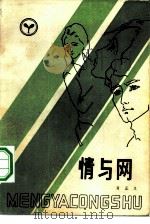 情与网   1983  PDF电子版封面  10173·473  肖正义著 