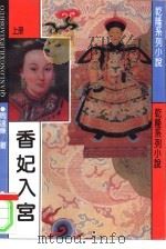香妃入宫  上（1993 PDF版）