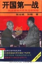 开国第一战  抗法援越决胜奠边府揭秘（1993 PDF版）