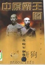 中原霸王图  直皖军阀传（1999 PDF版）