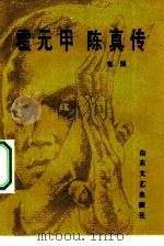 中篇通俗小说  霍元甲  陈真传（1984 PDF版）