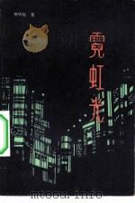 霓虹光（1983 PDF版）