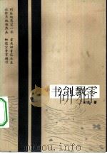 书剑飘零   1984  PDF电子版封面  10317·122  宋词著 