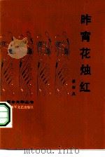 昨宵花烛红（1984 PDF版）