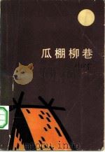 瓜棚柳巷  中篇小说集   1983  PDF电子版封面  10091·911  刘绍棠著 