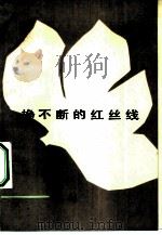 挣不断的红丝线   1983  PDF电子版封面  10019·3525  张弦著 