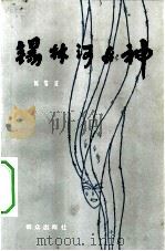 锡林河女神   1984  PDF电子版封面  10067·320  郭雪波著 