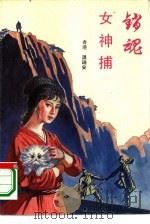 销魂女神捕（1994 PDF版）