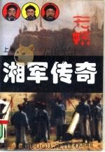 湘军传奇  上   1995  PDF电子版封面  780538746X  徐哲松著；马保民责任编辑 