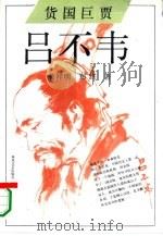 货国巨贾  吕不韦（1994 PDF版）