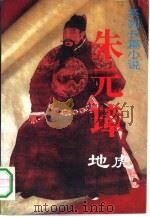 朱元璋·地虎   1994  PDF电子版封面  7505921762  王立新著 