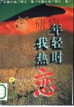 年轻时我热恋   1995  PDF电子版封面  7201023020  顾工著 