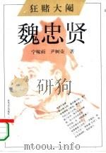 狂赌大阉  魏忠贤（1994 PDF版）