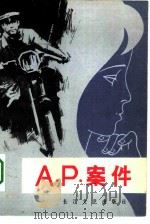 A.P.案件   1979  PDF电子版封面  10107·191  武汉市公安局硚口区分局创作组应泽民执笔 