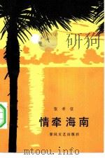 情牵海南（1984 PDF版）
