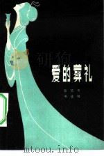 爱的葬礼   1981  PDF电子版封面  10158·582  张笑天，韦连城著 