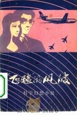 “飞毯”的风波  科学幻想小说集（1980 PDF版）