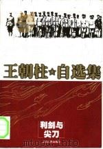 利剑与尖刀  共产党秘密战线   1999  PDF电子版封面  7208029903  王朝柱著 