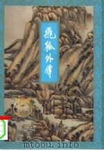 飞狐外传  上（1994 PDF版）