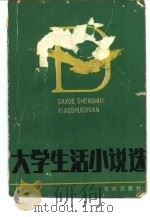 大学生活小说选   1984  PDF电子版封面  10261·246  本社编 