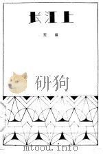 长江上（1984 PDF版）