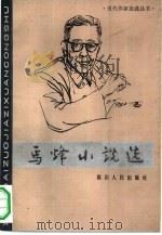 马烽小说选   1983  PDF电子版封面  10118·737  马烽著 