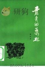 青青的桑林（1983 PDF版）