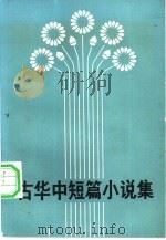 古华中短篇小说集（1982 PDF版）