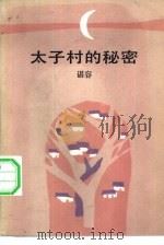 太子村的秘密（1983 PDF版）