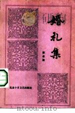 婚礼集   1984  PDF电子版封面  10326·32  苏叔阳著 