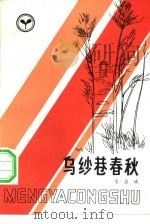 乌纱巷春秋   1984  PDF电子版封面  10173·464  毛志成著 