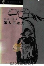 笨人王老大   1983  PDF电子版封面  10326·2  锦云，王毅著 