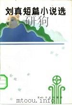 刘真短篇小说选（1983 PDF版）